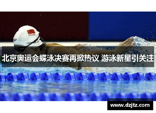 北京奥运会蝶泳决赛再掀热议 游泳新星引关注 北京奥运会蝶泳决赛再掀热议 游泳新星引关注