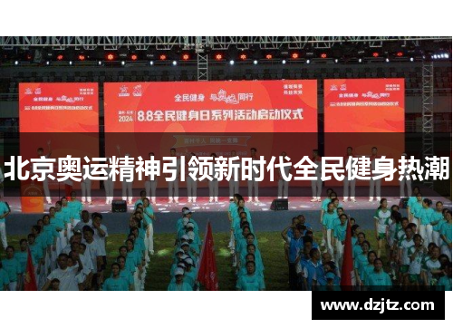 北京奥运精神引领新时代全民健身热潮