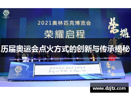 历届奥运会点火方式的创新与传承揭秘