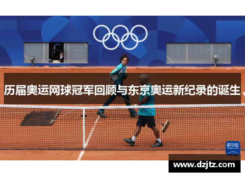 历届奥运网球冠军回顾与东京奥运新纪录的诞生