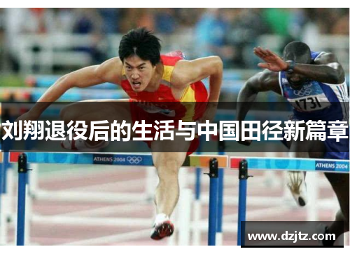 刘翔退役后的生活与中国田径新篇章