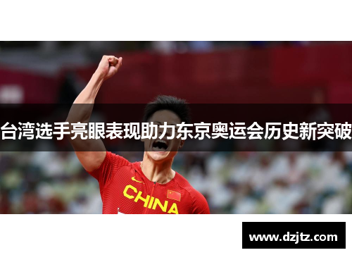 台湾选手亮眼表现助力东京奥运会历史新突破