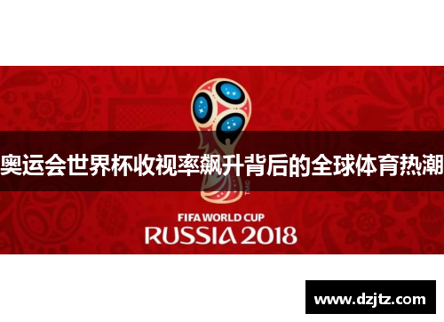 奥运会世界杯收视率飙升背后的全球体育热潮