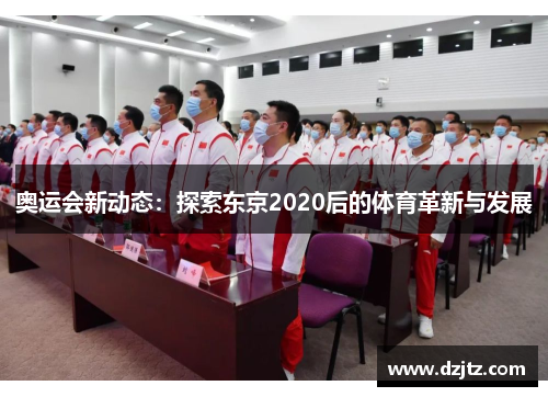 奥运会新动态：探索东京2020后的体育革新与发展