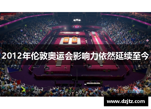 2012年伦敦奥运会影响力依然延续至今