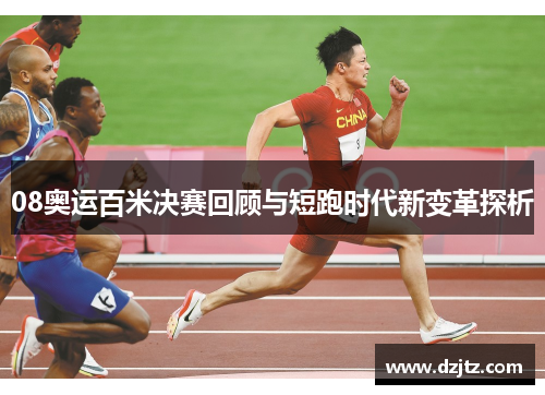 08奥运百米决赛回顾与短跑时代新变革探析