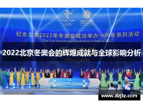 2022北京冬奥会的辉煌成就与全球影响分析