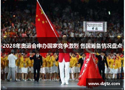2028年奥运会申办国家竞争激烈 各国筹备情况盘点