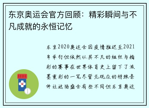 东京奥运会官方回顾：精彩瞬间与不凡成就的永恒记忆